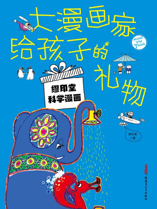Title details for 大漫画家给孩子的礼物 by 缪印堂 - Available